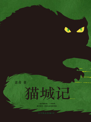 cover image of 猫城记